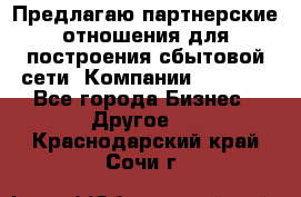 Предлагаю партнерские отношения для построения сбытовой сети  Компании Vision. - Все города Бизнес » Другое   . Краснодарский край,Сочи г.